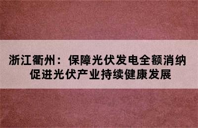 浙江衢州：保障光伏发电全额消纳  促进光伏产业持续健康发展